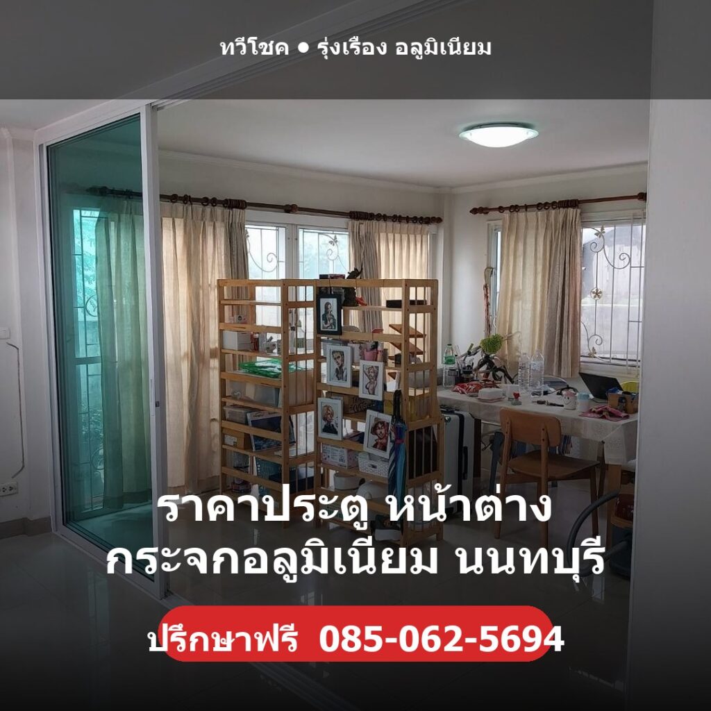 ราคาประตูหน้าต่างกระจกอลูมิเนียม โดยทวีโชค รุ่งเรือง อลูมิเนียม นนทบุรี