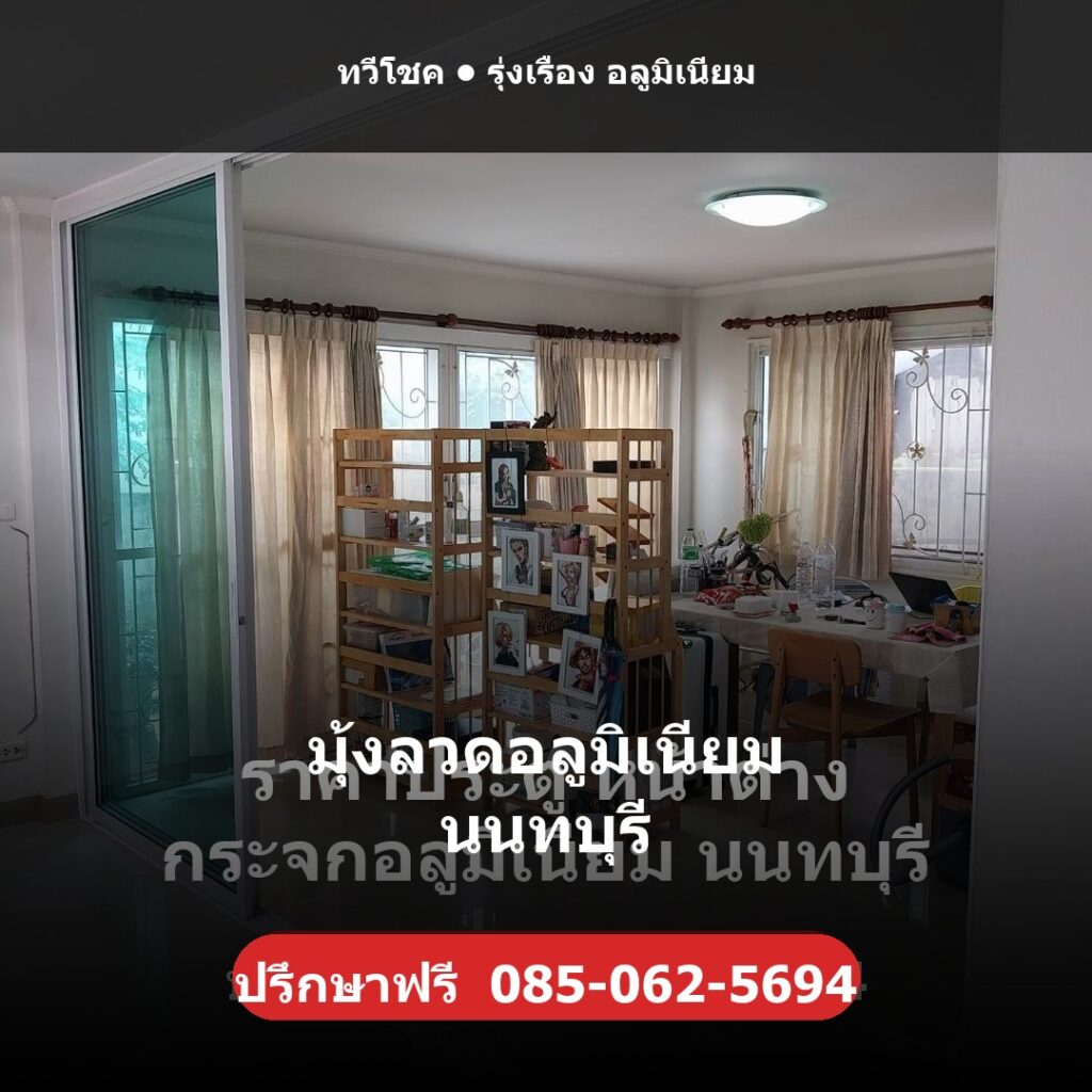 มุ้งลวดอลูมิเนียม นนทบุรี โดยทวีโชค รุ่งเรือง อลูมิเนียม — ปรึกษา/ประเมินราคาฟรี โทร 085-062-5694 ช่างไม่ทิ้งงาน บริการทั่วนนทบุรี