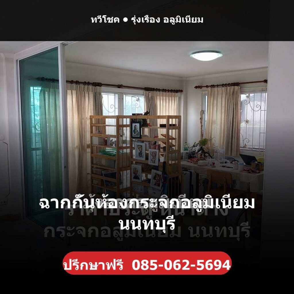 ฉากกั้นห้องกระจกอลูมิเนียม นนทบุรี โดยทวีโชค รุ่งเรือง อลูมิเนียม — ปรึกษา/ประเมินราคาฟรี โทร 085-062-5694 ช่างไม่ทิ้งงาน บริการทั่วนนทบุรี