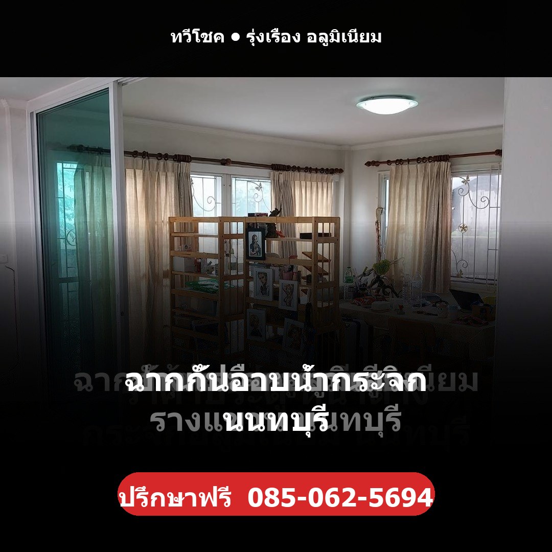 ร้านอลูมิเนียม นนทบุรี ผลงานติดตั้งจริงโดยทวีโชค รุ่งเรือง อลูมิเนียม นนทบุรี