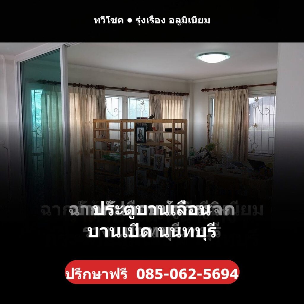ประตูบานเลื่อน บานเปิด นนทบุรี โดยทวีโชค รุ่งเรือง อลูมิเนียม — ปรึกษา/ประเมินราคาฟรี โทร 085-062-5694 ช่างไม่ทิ้งงาน บริการทั่วนนทบุรี