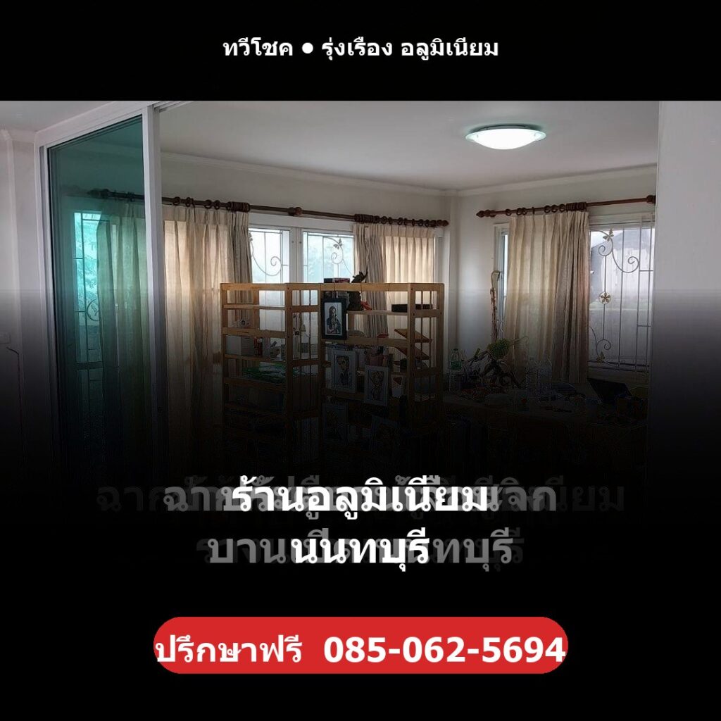 ทำไมต้องเลือกทวีโชค รุ่งเรือง อลูมิเนียม ร้านอลูมิเนียม นนทบุรี ประสบการณ์ 25 ปี ช่างไม่ทิ้งงาน รีวิว 4 ดาวบน Google ปรึกษา/ประเมินราคาฟรี โทร 085-062-5694
