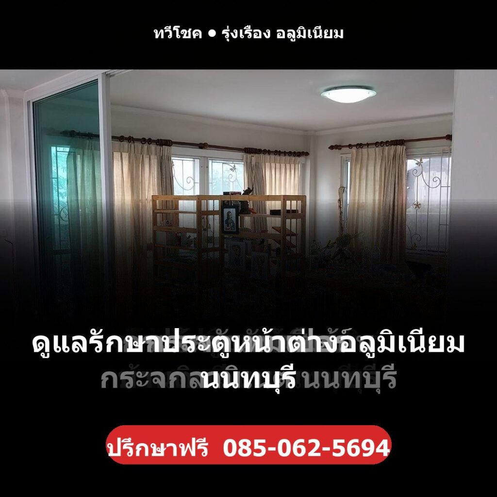 ดูแลรักษาประตูหน้าต่างอลูมิเนียม นนทบุรี โดยทวีโชค รุ่งเรือง อลูมิเนียม — ปรึกษา/ประเมินราคาฟรี รับประกันงานติดตั้ง 1 ปี โทร 085-062-5694 ช่างไม่ทิ้งงาน บริการทั่วนนทบุรี