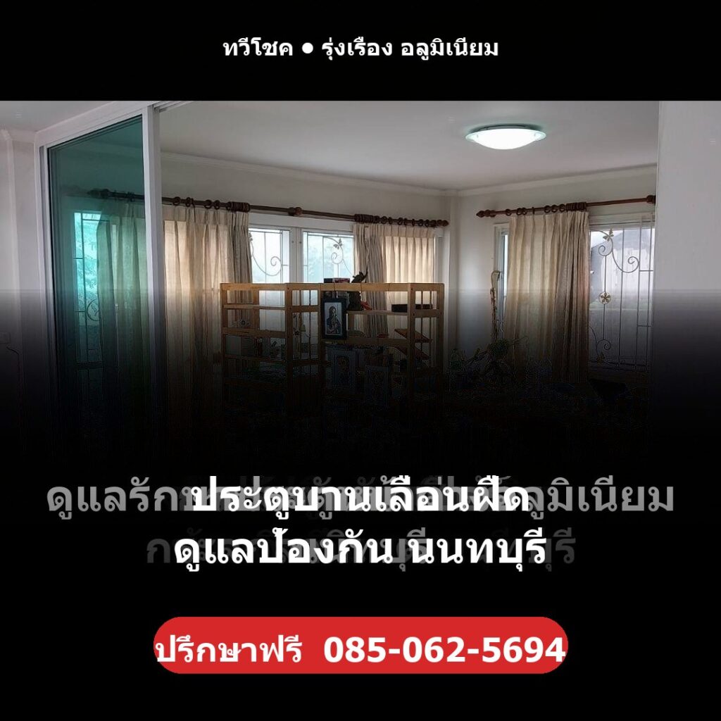 ประตูบานเลื่อนฝืด ดูแลป้องกัน นนทบุรี โดยทวีโชค รุ่งเรือง อลูมิเนียม — ปรึกษา/ประเมินราคาฟรี รับประกันงานติดตั้ง 1 ปี โทร 085-062-5694 ช่างไม่ทิ้งงาน บริการทั่วนนทบุรี