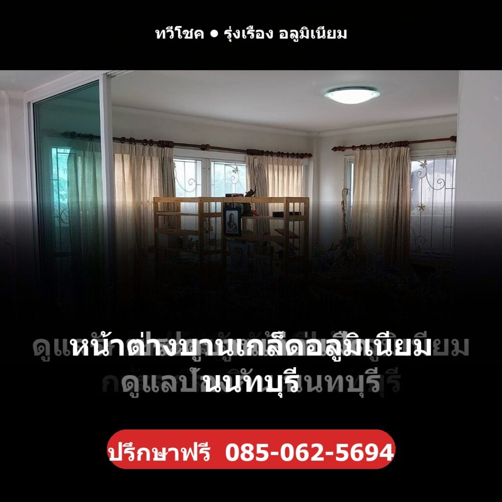 หน้าต่างบานเกล็ดอลูมิเนียม นนทบุรี โดยทวีโชค รุ่งเรือง อลูมิเนียม — ปรึกษา/ประเมินราคาฟรี รับประกันงานติดตั้ง 1 ปี โทร 085-062-5694 ช่างไม่ทิ้งงาน บริการทั่วนนทบุรี
