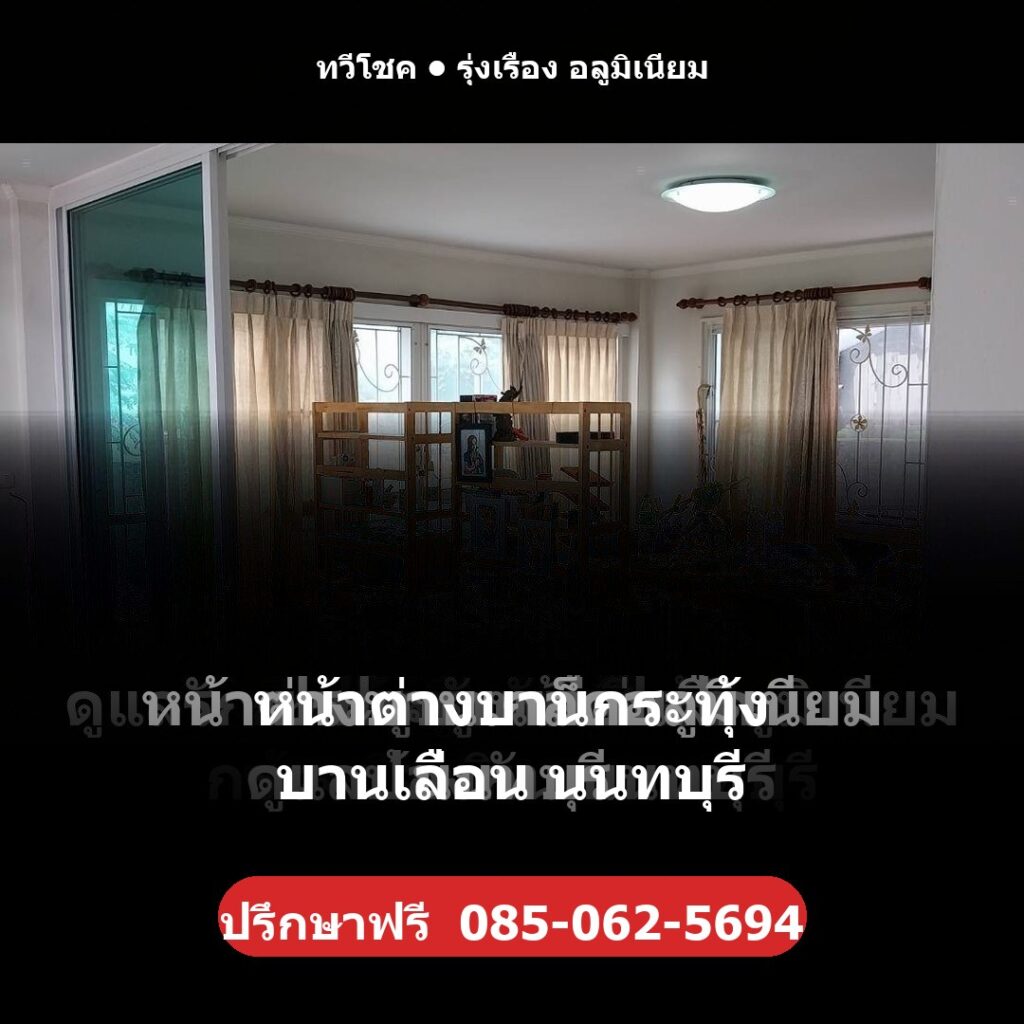 หน้าต่างบานกระทุ้ง บานเลื่อน นนทบุรี โดยทวีโชค รุ่งเรือง อลูมิเนียม — ปรึกษา/ประเมินราคาฟรี รับประกันงานติดตั้ง 1 ปี โทร 085-062-5694 ช่างไม่ทิ้งงาน บริการทั่วนนทบุรี