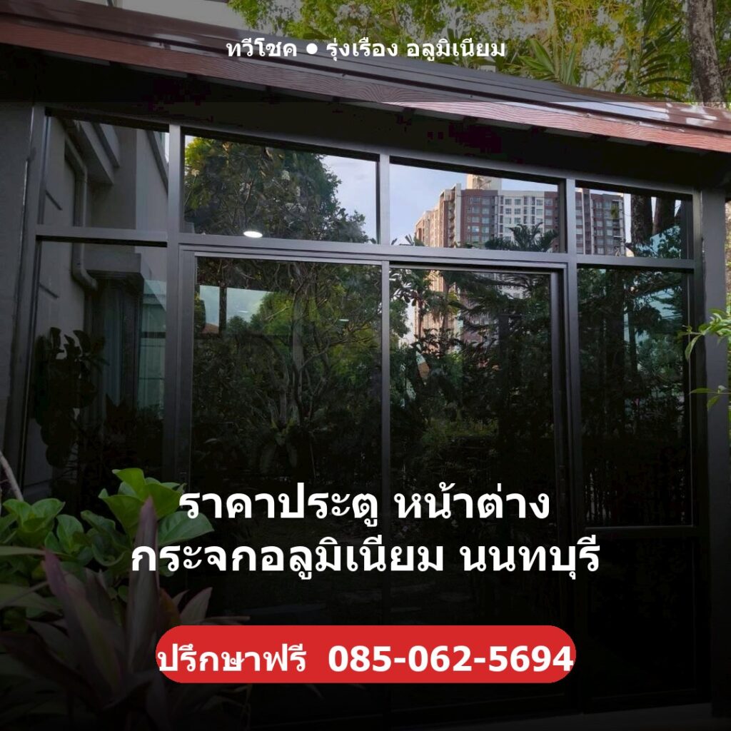 ราคาประตู หน้าต่าง กระจกอลูมิเนียม นนทบุรี ผลงานติดตั้งจริงโดยทวีโชค รุ่งเรือง อลูมิเนียม นนทบุรี