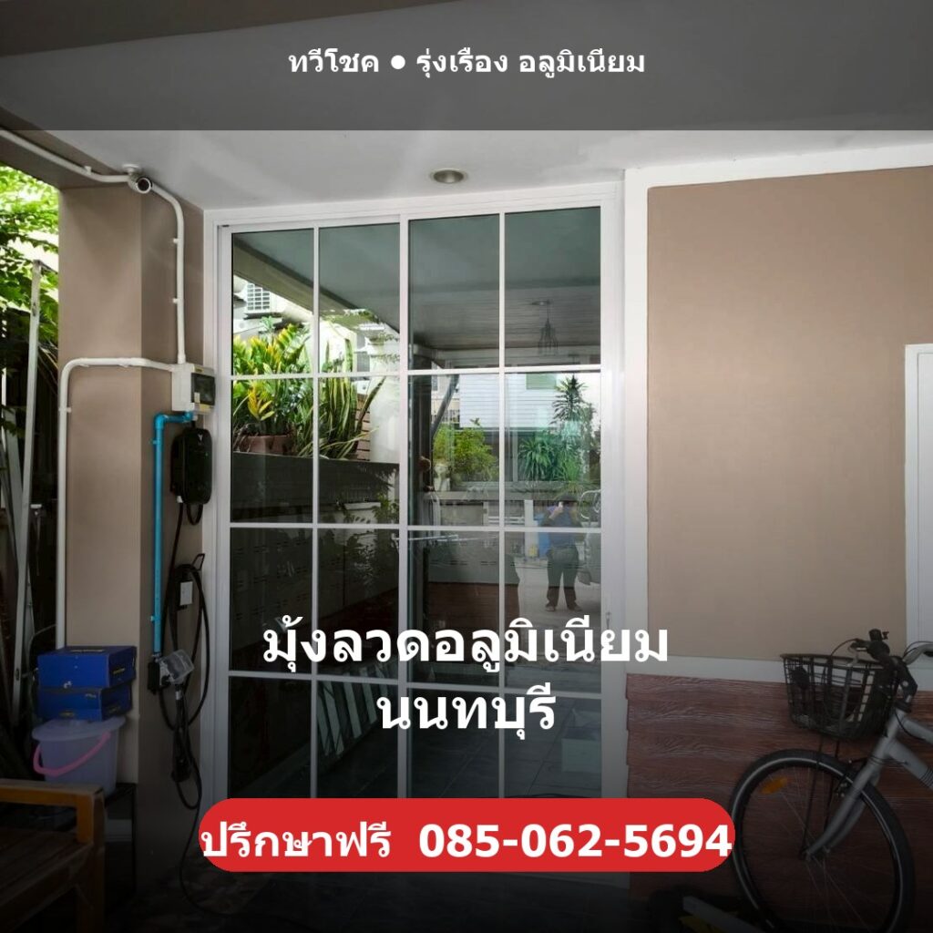 มุ้งลวดอลูมิเนียม นนทบุรี ผลงานติดตั้งจริงโดยทวีโชค รุ่งเรือง อลูมิเนียม นนทบุรี