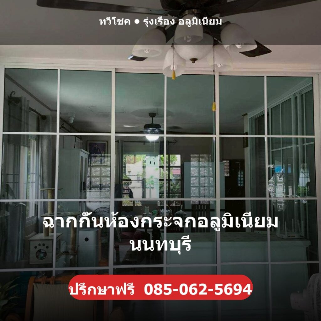 ฉากกั้นห้องกระจกอลูมิเนียม นนทบุรี ผลงานติดตั้งจริงโดยทวีโชค รุ่งเรือง อลูมิเนียม นนทบุรี