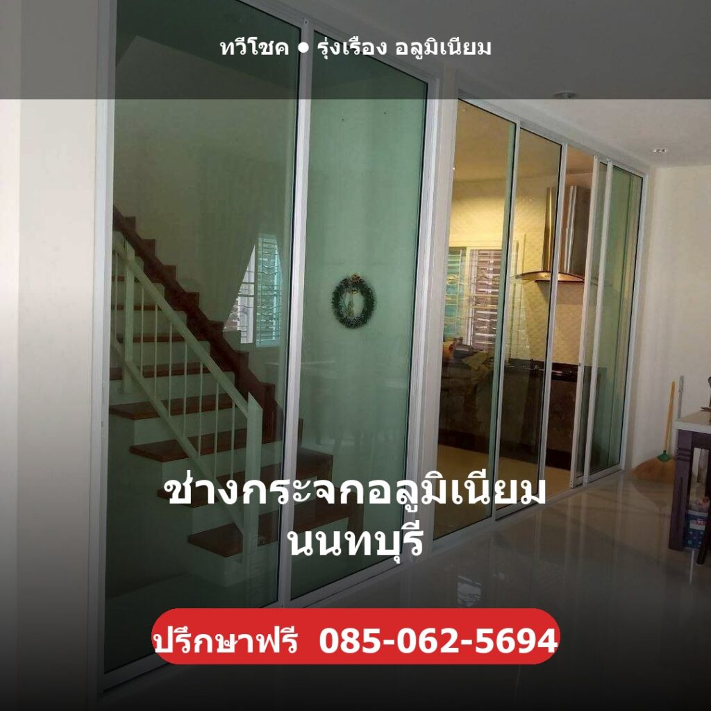 ช่างกระจกอลูมิเนียม นนทบุรี ผลงานติดตั้งจริงโดยทวีโชค รุ่งเรือง อลูมิเนียม นนทบุรี