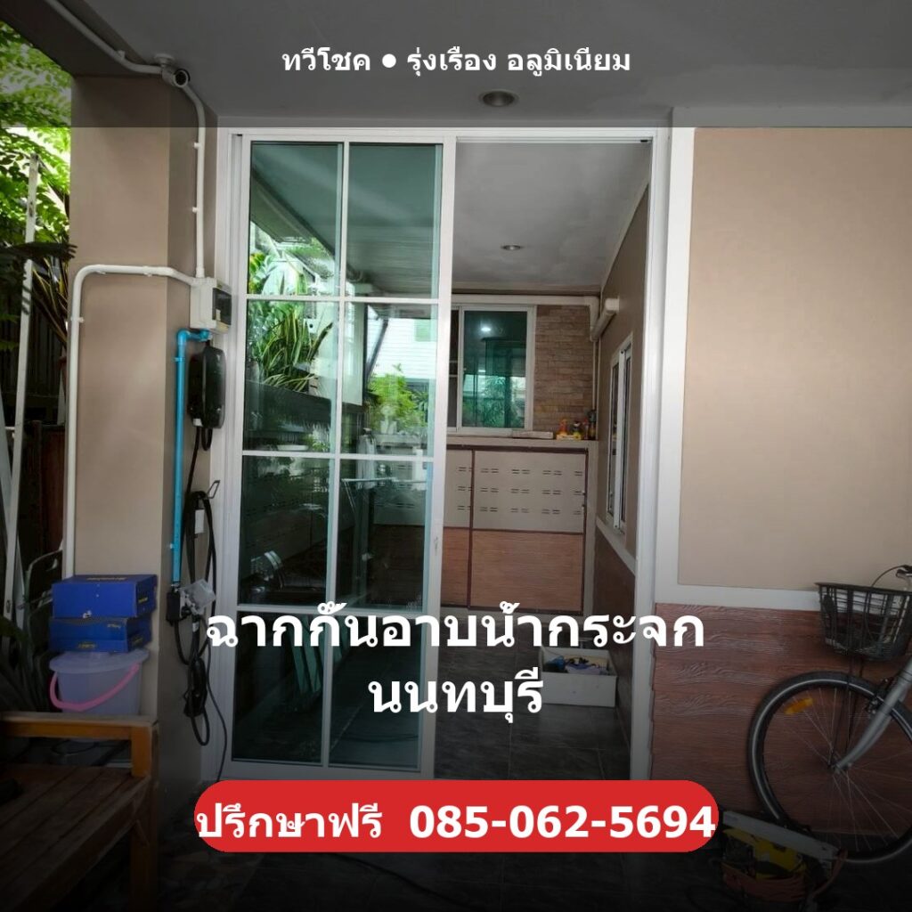 ฉากกั้นอาบน้ำกระจก นนทบุรี ผลงานติดตั้งจริงโดยทวีโชค รุ่งเรือง อลูมิเนียม นนทบุรี