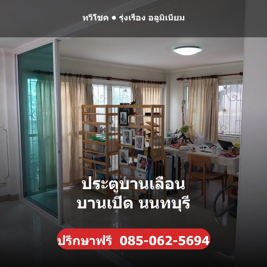ประตูบานเลื่อน บานเปิด นนทบุรี ผลงานติดตั้งจริงโดยทวีโชค รุ่งเรือง อลูมิเนียม นนทบุรี