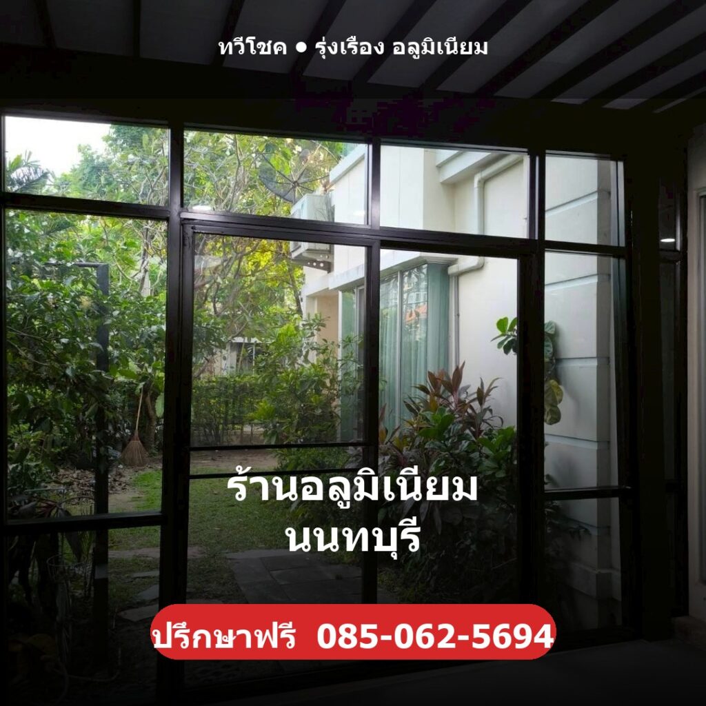 ร้านอลูมิเนียม นนทบุรี ผลงานติดตั้งจริงโดยทวีโชค รุ่งเรือง อลูมิเนียม นนทบุรี