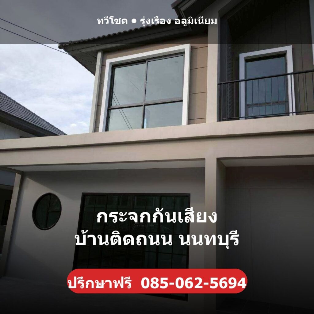 กระจกกันเสียง บ้านติดถนน นนทบุรี ผลงานติดตั้งจริงโดยทวีโชค รุ่งเรือง อลูมิเนียม นนทบุรี