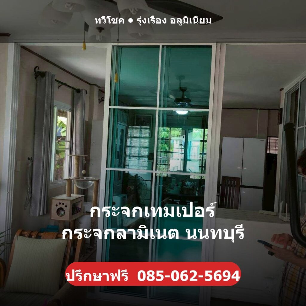 กระจกเทมเปอร์ กระจกลามิเนต นนทบุรี ผลงานติดตั้งจริงโดยทวีโชค รุ่งเรือง อลูมิเนียม นนทบุรี