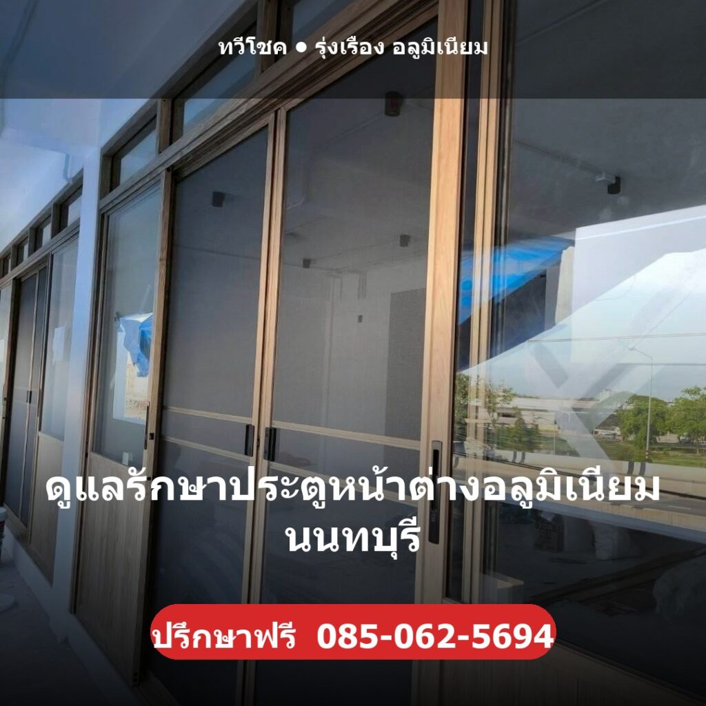 ดูแลรักษาประตูหน้าต่างอลูมิเนียม นนทบุรี ผลงานติดตั้งจริงโดยทวีโชค รุ่งเรือง อลูมิเนียม นนทบุรี