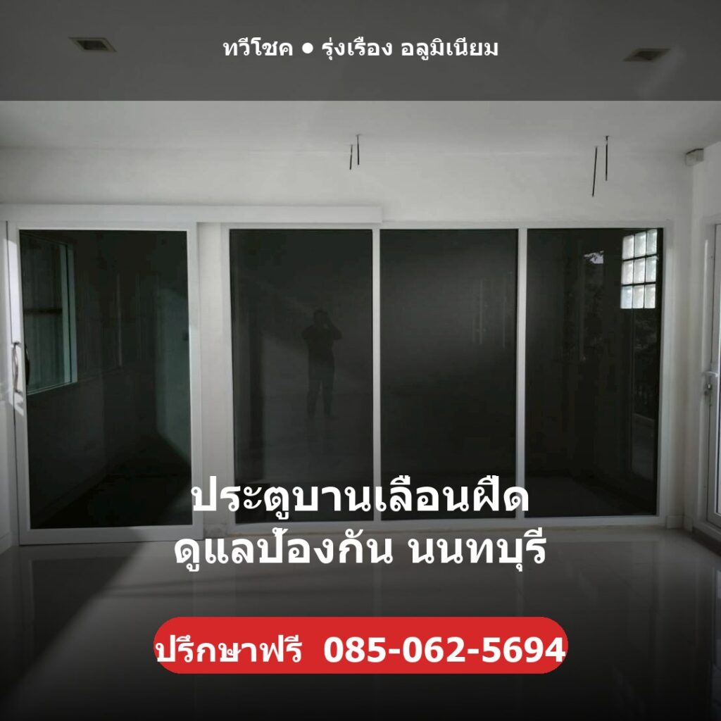 ประตูบานเลื่อนฝืด ดูแลป้องกัน นนทบุรี ผลงานติดตั้งจริงโดยทวีโชค รุ่งเรือง อลูมิเนียม นนทบุรี