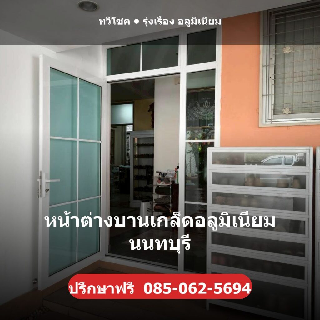 หน้าต่างบานเกล็ดอลูมิเนียม นนทบุรี ผลงานติดตั้งจริงโดยทวีโชค รุ่งเรือง อลูมิเนียม นนทบุรี
