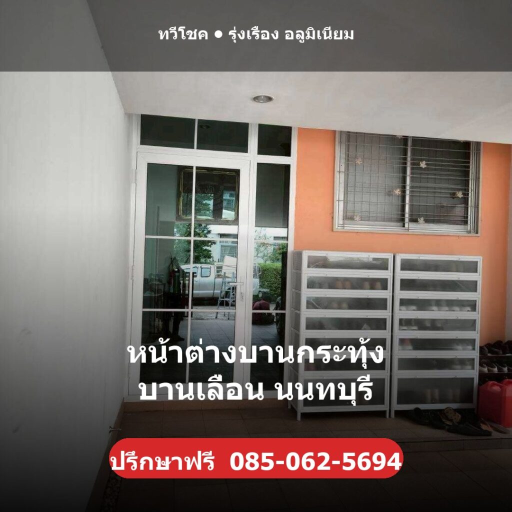 หน้าต่างบานกระทุ้ง บานเลื่อน นนทบุรี ผลงานติดตั้งจริงโดยทวีโชค รุ่งเรือง อลูมิเนียม นนทบุรี