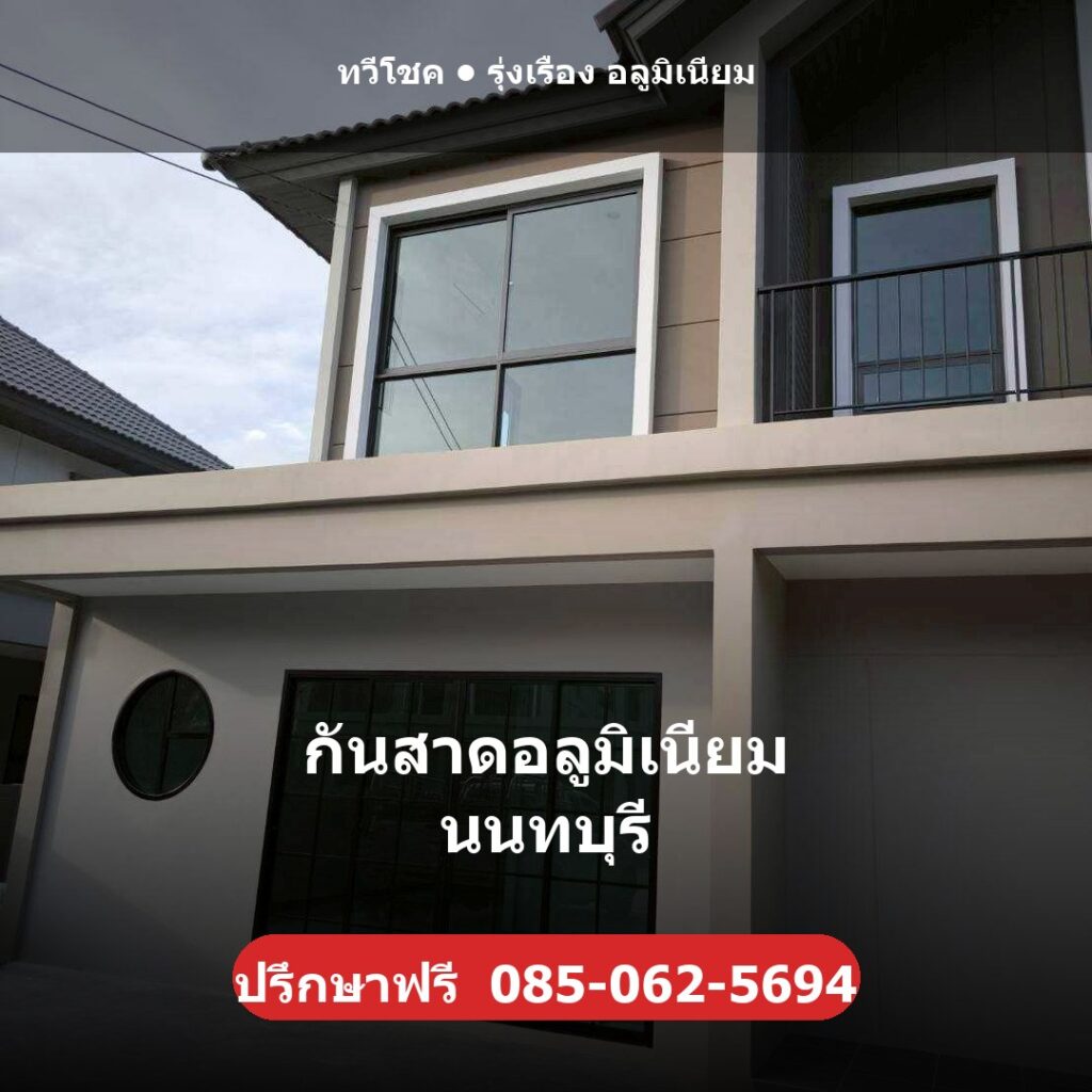 กันสาดอลูมิเนียม นนทบุรี ผลงานติดตั้งจริงโดยทวีโชค รุ่งเรือง อลูมิเนียม นนทบุรี