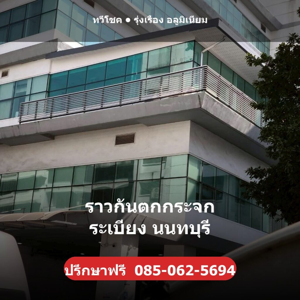 ราวกันตกกระจก ระเบียง นนทบุรี ผลงานติดตั้งจริงโดยทวีโชค รุ่งเรือง อลูมิเนียม นนทบุรี