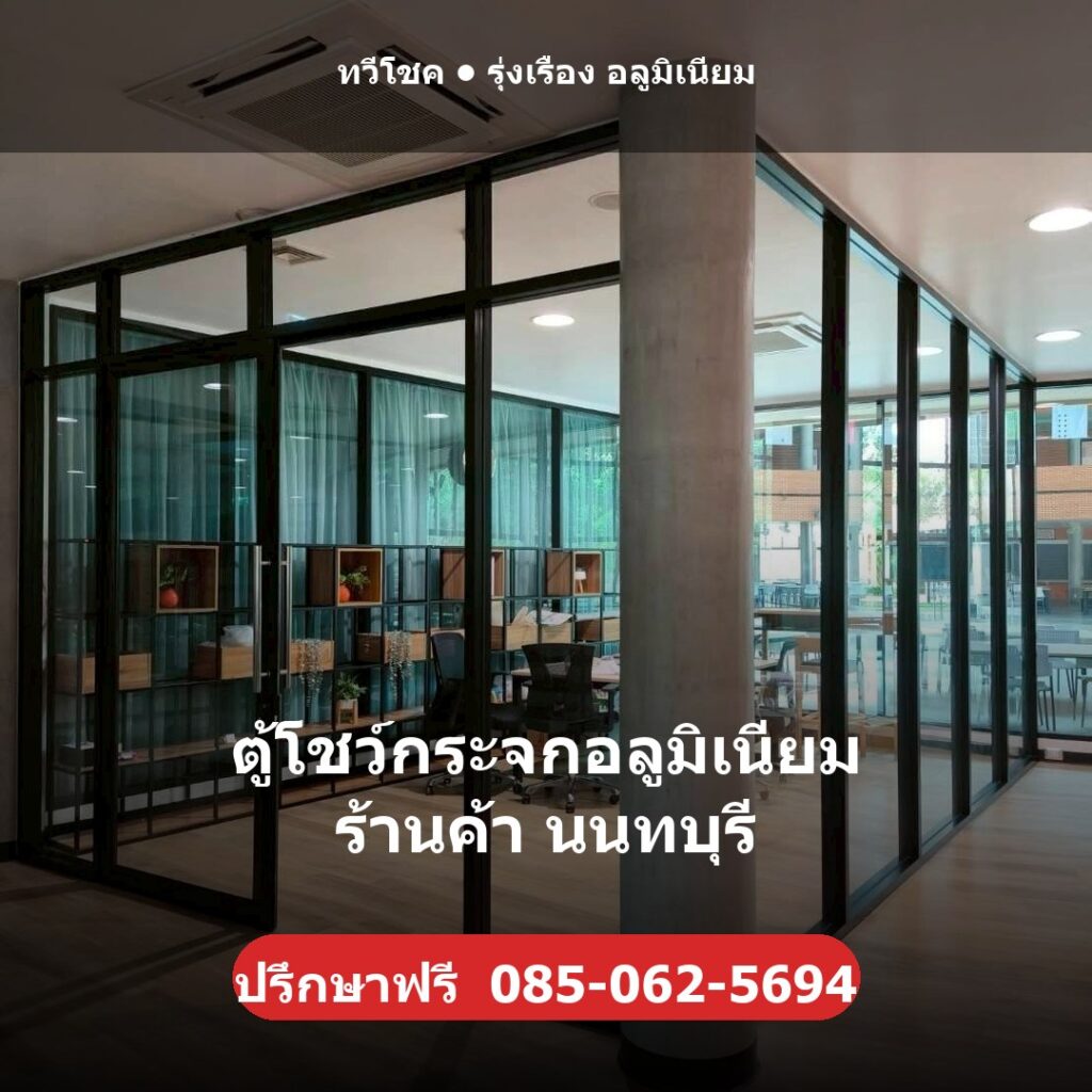 ตู้โชว์กระจกอลูมิเนียม ร้านค้า นนทบุรี ผลงานติดตั้งจริงโดยทวีโชค รุ่งเรือง อลูมิเนียม นนทบุรี