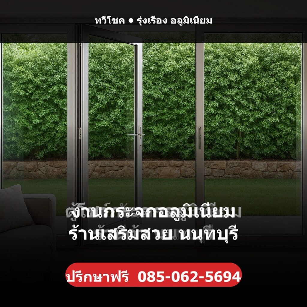 งานกระจกอลูมิเนียม ร้านเสริมสวย นนทบุรี โดยทวีโชค รุ่งเรือง อลูมิเนียม — ปรึกษา/ประเมินราคาฟรี รับประกันงานติดตั้ง 1 ปี โทร 085-062-5694 ช่างไม่ทิ้งงาน บริการทั่วนนทบุรี