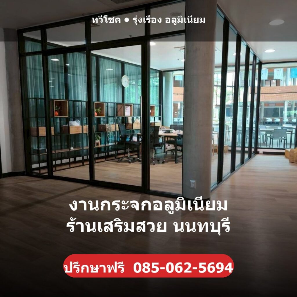 งานกระจกอลูมิเนียม ร้านเสริมสวย นนทบุรี ผลงานติดตั้งจริงโดยทวีโชค รุ่งเรือง อลูมิเนียม นนทบุรี