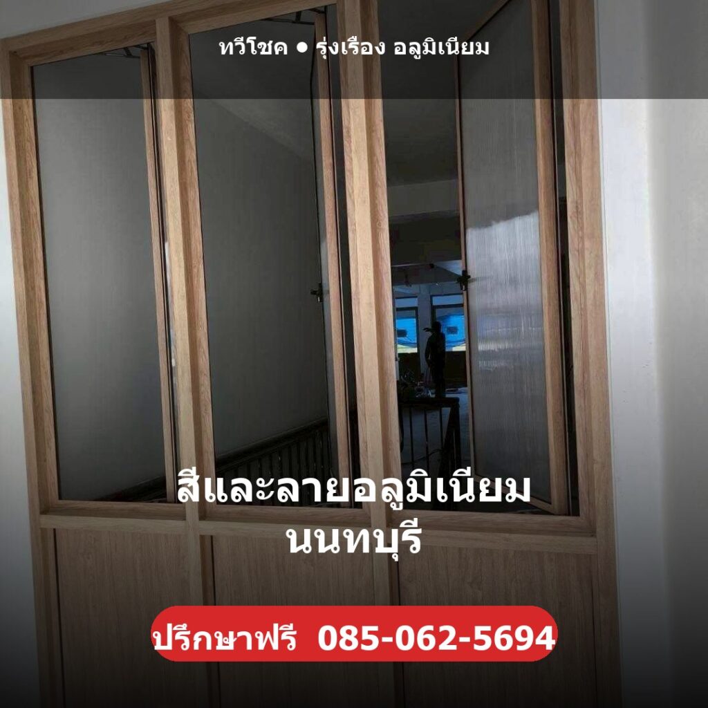 สีและลายอลูมิเนียม นนทบุรี ผลงานติดตั้งจริงโดยทวีโชค รุ่งเรือง อลูมิเนียม นนทบุรี