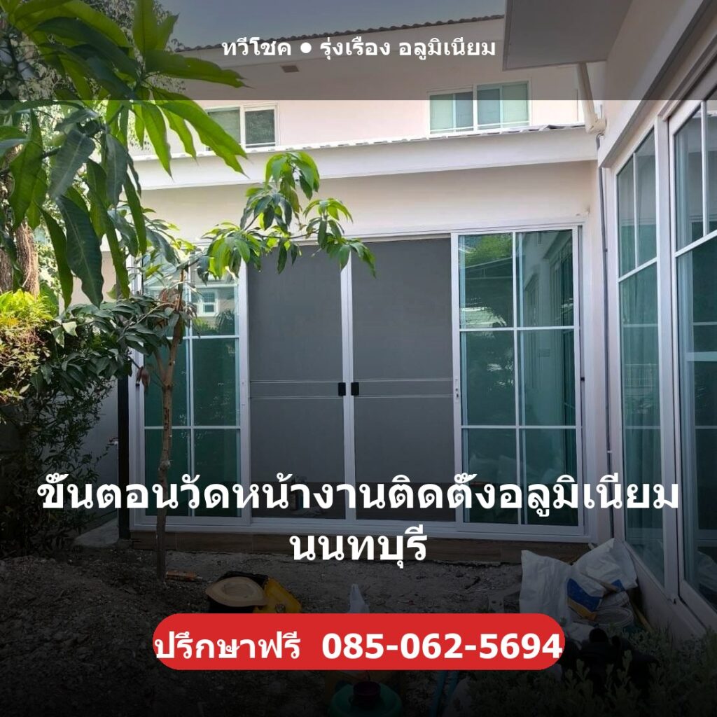 ขั้นตอนวัดหน้างานติดตั้งอลูมิเนียม นนทบุรี ผลงานติดตั้งจริงโดยทวีโชค รุ่งเรือง อลูมิเนียม นนทบุรี