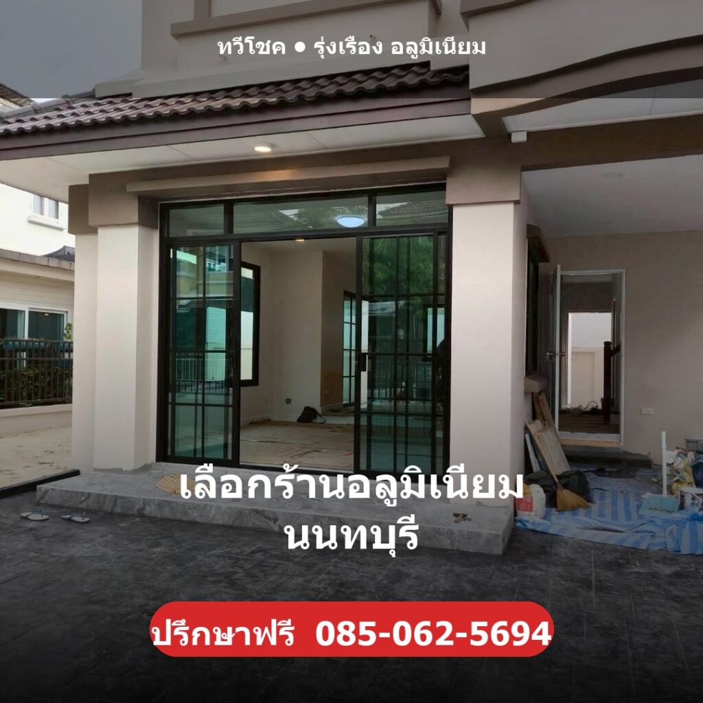 เลือกร้านอลูมิเนียม นนทบุรี ผลงานติดตั้งจริงโดยทวีโชค รุ่งเรือง อลูมิเนียม นนทบุรี
