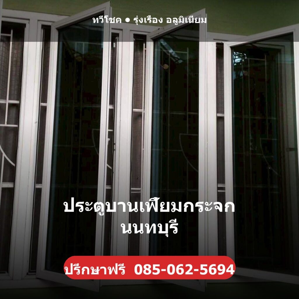ประตูบานเฟี้ยมกระจก นนทบุรี ผลงานติดตั้งจริงโดยทวีโชค รุ่งเรือง อลูมิเนียม นนทบุรี