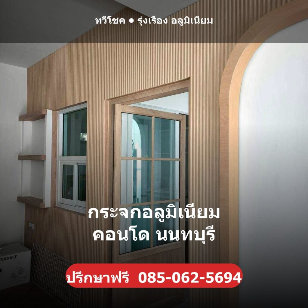 กระจกอลูมิเนียม คอนโด นนทบุรี ผลงานติดตั้งจริงโดยทวีโชค รุ่งเรือง อลูมิเนียม นนทบุรี
