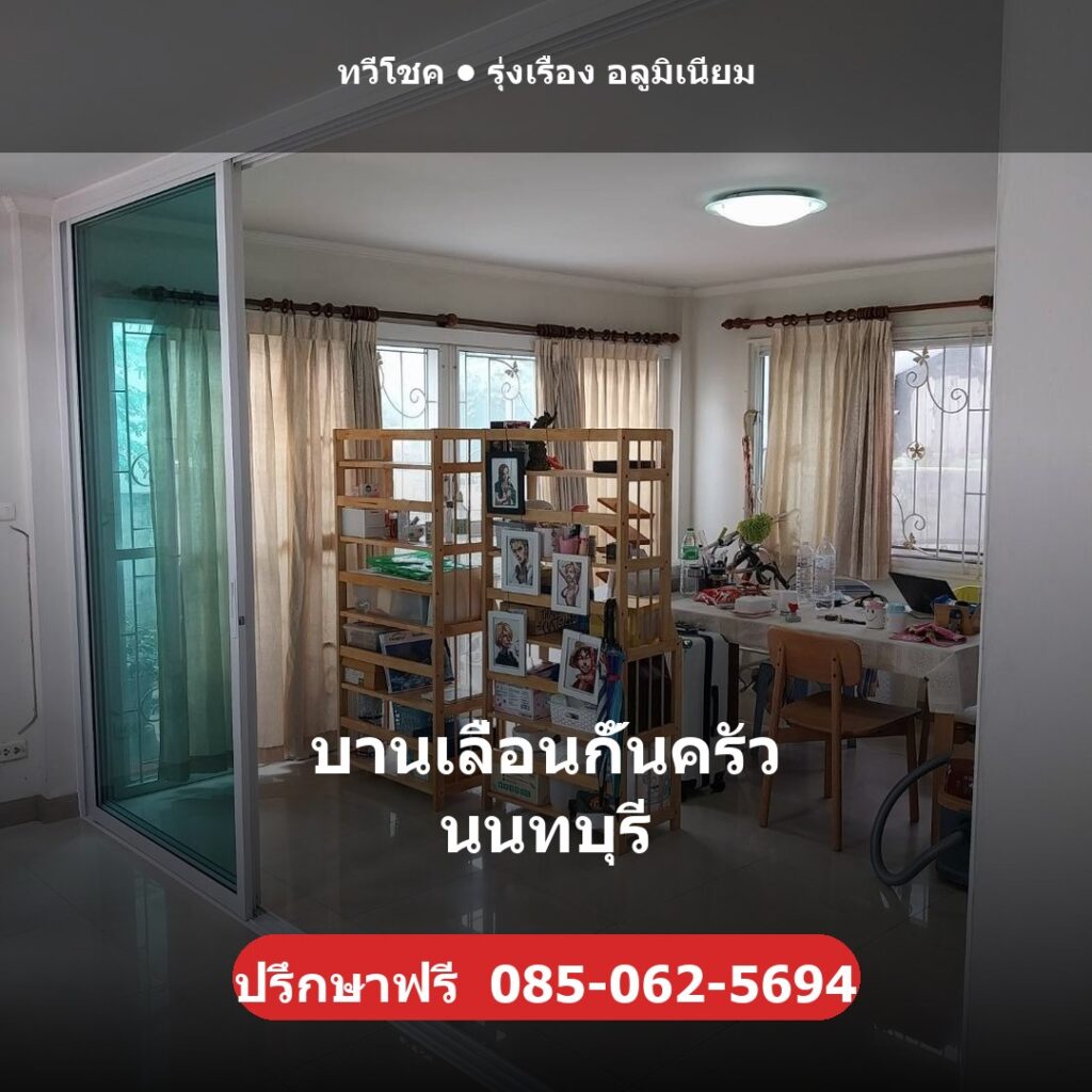 บานเลื่อนกั้นครัว นนทบุรี โดยทวีโชค รุ่งเรือง อลูมิเนียม ช่างไม่ทิ้งงาน รับประกันงานติดตั้ง 1 ปี ปรึกษา/ประเมินราคาฟรี โทร 085-062-5694