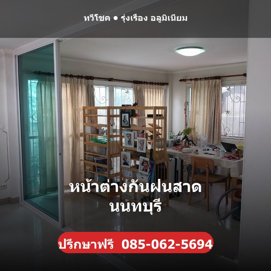 หน้าต่างกันฝนสาด นนทบุรี โดยทวีโชค รุ่งเรือง อลูมิเนียม ช่างไม่ทิ้งงาน รับประกันงานติดตั้ง 1 ปี ปรึกษา/ประเมินราคาฟรี โทร 085-062-5694