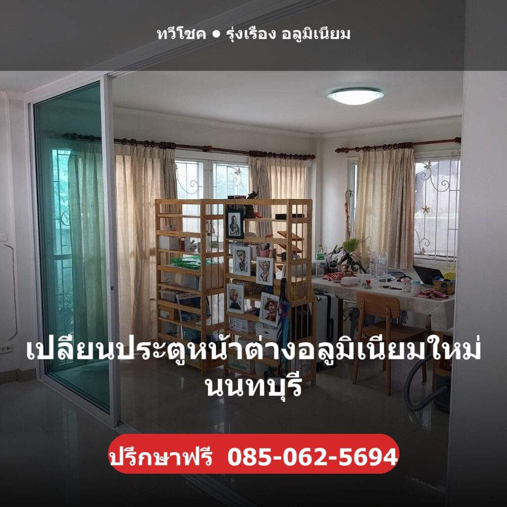เปลี่ยนประตูหน้าต่างอลูมิเนียมใหม่ นนทบุรี โดยทวีโชค รุ่งเรือง อลูมิเนียม ช่างไม่ทิ้งงาน รับประกันงานติดตั้ง 1 ปี ปรึกษา/ประเมินราคาฟรี โทร 085-062-5694